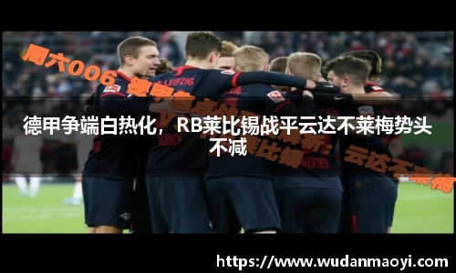 德甲争端白热化，RB莱比锡战平云达不莱梅势头不减