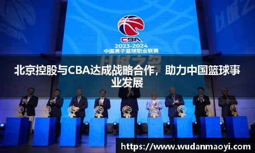 北京控股与CBA达成战略合作，助力中国篮球事业发展