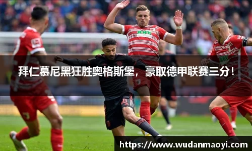 拜仁慕尼黑狂胜奥格斯堡，豪取德甲联赛三分！