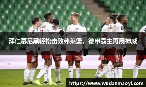 拜仁慕尼黑轻松击败弗莱堡，德甲霸主再展神威