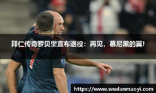 拜仁传奇罗贝里宣布退役：再见，慕尼黑的翼!