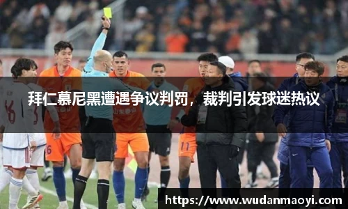 拜仁慕尼黑遭遇争议判罚，裁判引发球迷热议