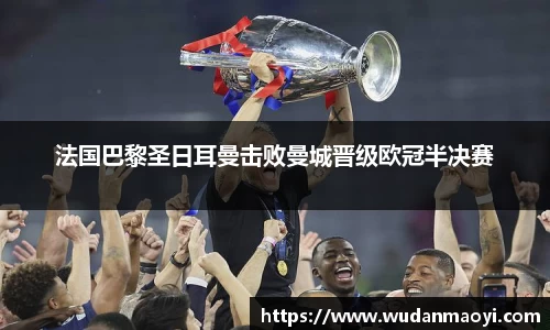 法国巴黎圣日耳曼击败曼城晋级欧冠半决赛