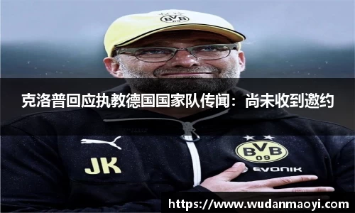 克洛普回应执教德国国家队传闻：尚未收到邀约