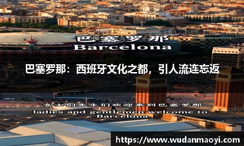 巴塞罗那：西班牙文化之都，引人流连忘返