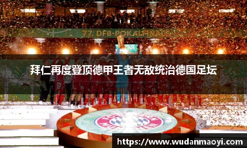 拜仁再度登顶德甲王者无敌统治德国足坛