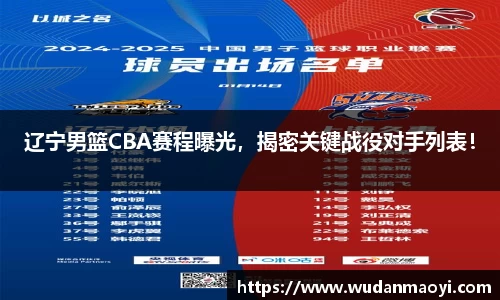 辽宁男篮CBA赛程曝光，揭密关键战役对手列表！