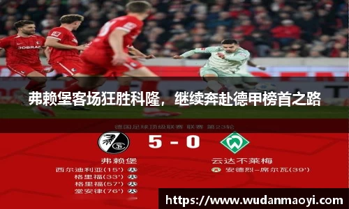 弗赖堡客场狂胜科隆，继续奔赴德甲榜首之路