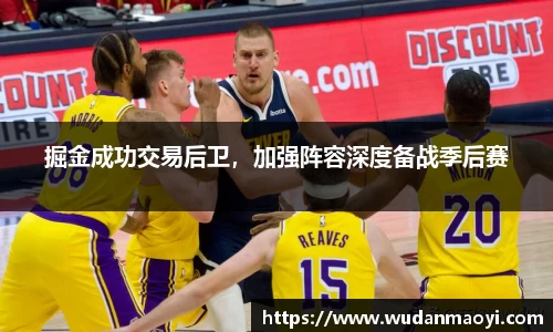 掘金成功交易后卫，加强阵容深度备战季后赛