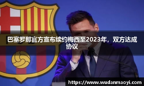 巴塞罗那官方宣布续约梅西至2023年，双方达成协议