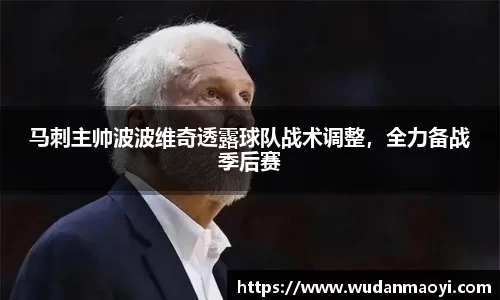 马刺主帅波波维奇透露球队战术调整，全力备战季后赛