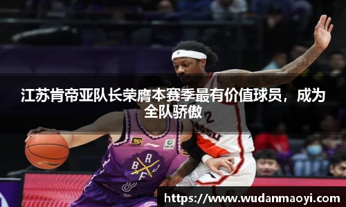 江苏肯帝亚队长荣膺本赛季最有价值球员，成为全队骄傲