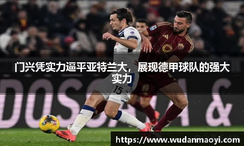 门兴凭实力逼平亚特兰大，展现德甲球队的强大实力