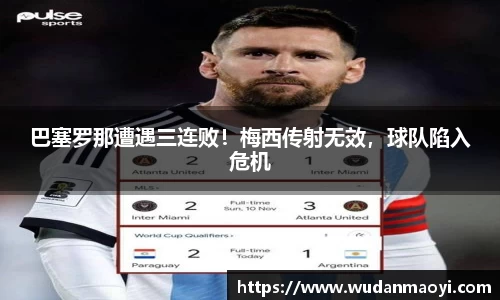 巴塞罗那遭遇三连败！梅西传射无效，球队陷入危机