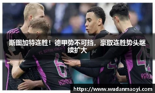 斯图加特连胜！德甲势不可挡，豪取连胜势头继续扩大