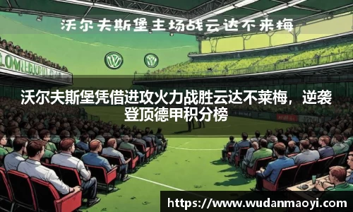 沃尔夫斯堡凭借进攻火力战胜云达不莱梅，逆袭登顶德甲积分榜
