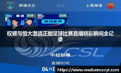 权健与恒大激战正酣足球比赛直播精彩瞬间全记录