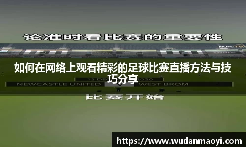 如何在网络上观看精彩的足球比赛直播方法与技巧分享