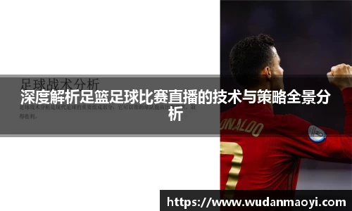 深度解析足篮足球比赛直播的技术与策略全景分析
