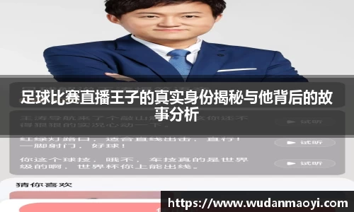 足球比赛直播王子的真实身份揭秘与他背后的故事分析