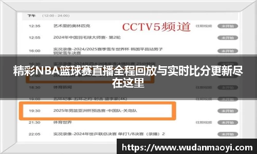 精彩NBA篮球赛直播全程回放与实时比分更新尽在这里
