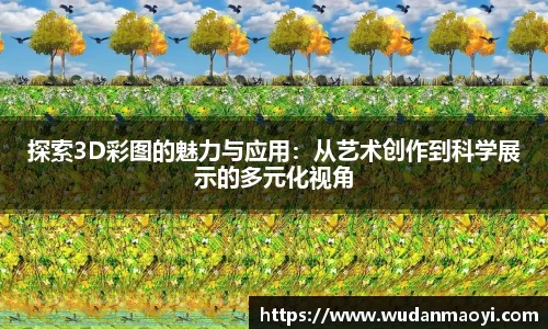 探索3D彩图的魅力与应用：从艺术创作到科学展示的多元化视角