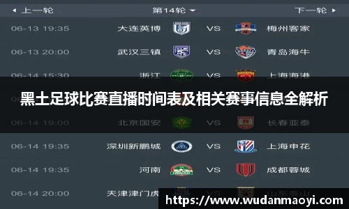 黑土足球比赛直播时间表及相关赛事信息全解析