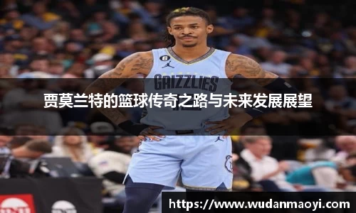贾莫兰特的篮球传奇之路与未来发展展望