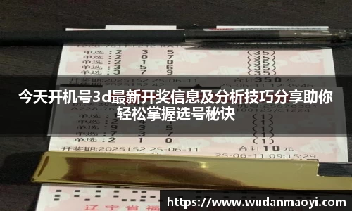 今天开机号3d最新开奖信息及分析技巧分享助你轻松掌握选号秘诀