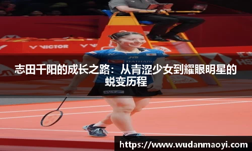志田千阳的成长之路：从青涩少女到耀眼明星的蜕变历程