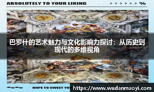 巴罗什的艺术魅力与文化影响力探讨：从历史到现代的多维视角
