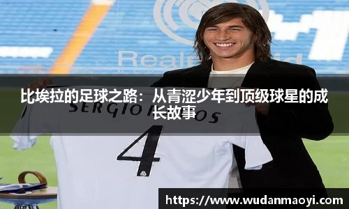 比埃拉的足球之路：从青涩少年到顶级球星的成长故事