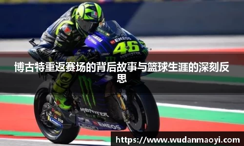 博古特重返赛场的背后故事与篮球生涯的深刻反思