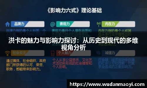 洪卡的魅力与影响力探讨：从历史到现代的多维视角分析