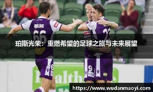 珀斯光荣：重燃希望的足球之旅与未来展望