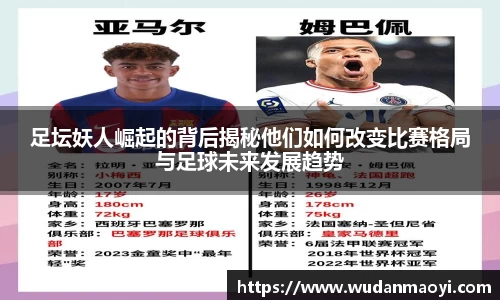 足坛妖人崛起的背后揭秘他们如何改变比赛格局与足球未来发展趋势
