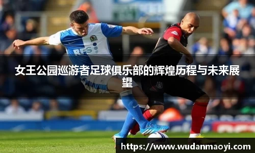 女王公园巡游者足球俱乐部的辉煌历程与未来展望