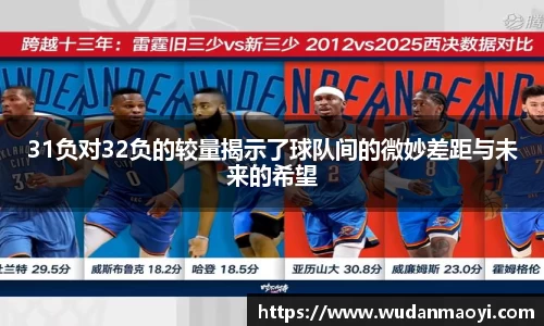 31负对32负的较量揭示了球队间的微妙差距与未来的希望
