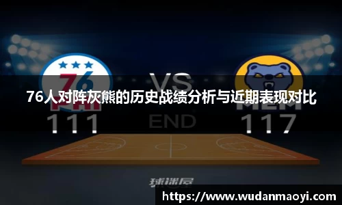 76人对阵灰熊的历史战绩分析与近期表现对比