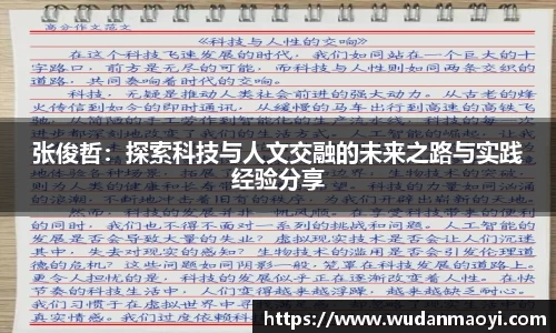 张俊哲：探索科技与人文交融的未来之路与实践经验分享
