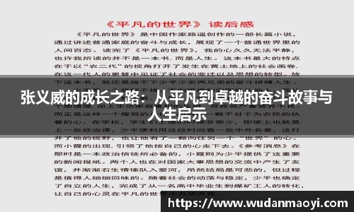 张义威的成长之路：从平凡到卓越的奋斗故事与人生启示