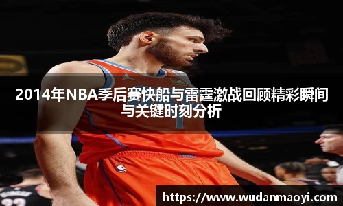 2014年NBA季后赛快船与雷霆激战回顾精彩瞬间与关键时刻分析