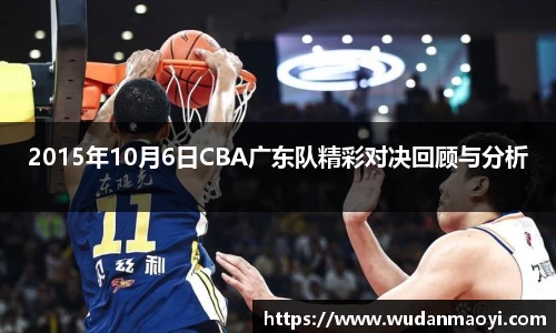 2015年10月6日CBA广东队精彩对决回顾与分析