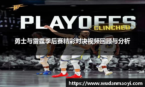 勇士与雷霆季后赛精彩对决视频回顾与分析
