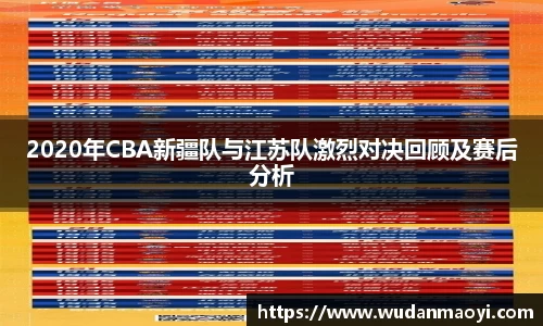 2020年CBA新疆队与江苏队激烈对决回顾及赛后分析