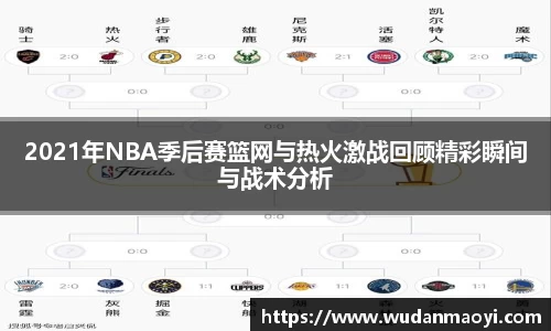 2021年NBA季后赛篮网与热火激战回顾精彩瞬间与战术分析