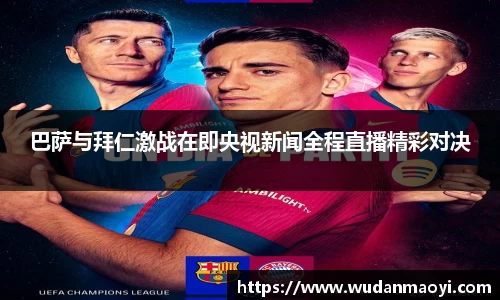 巴萨与拜仁激战在即央视新闻全程直播精彩对决