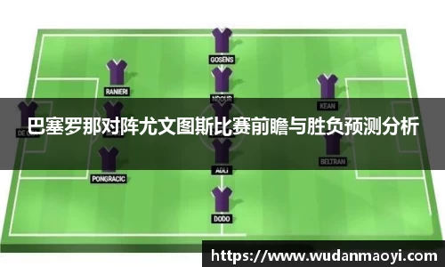 巴塞罗那对阵尤文图斯比赛前瞻与胜负预测分析