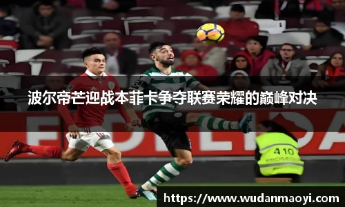 波尔帝芒迎战本菲卡争夺联赛荣耀的巅峰对决