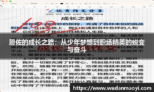 恩佐的成长之路：从少年梦想到职场精英的蜕变与奋斗